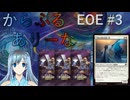【MTGA】からふるありーな EOE -プレドラ  #3【VOICEVOX】