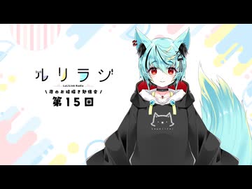 第15回ルリラジ2025年8月9日