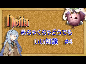 noitaめちゃくちゃどうでもいい知識 #4
