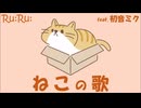 [Ru:Ru:] ねこの歌 〜ぼくはねこ〜 (feat. 初音ミク)