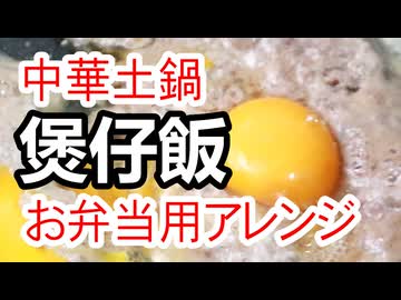 牛ミンチ土鍋【煲仔飯】をお弁当にしてみた（嫌がる娘に無理やり弁当を持たせてみた息子編）