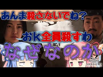 雇い主の意向を無視して商売敵をあの世に送るアサシンクリードシャドウズ【Assassin's Creed Shadows】【ボイスロイド実況】