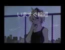 いますぐ輪廻 音朧Remix