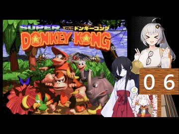 紲星あかりが行くスーパードンキーコング０６