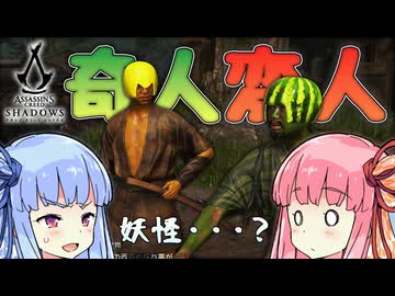 妖怪退治に向かったらヤバい人間しかいなくて困惑するアサシンクリードシャドウズ【Assassin's Creed Shadows】【ボイスロイド実況】