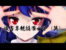 【東方MMD】月虹市場組で「被害妄想携帯女子（笑）」