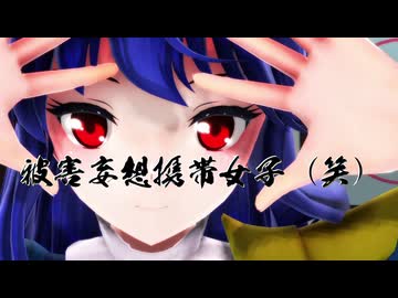【東方MMD】月虹市場組で「被害妄想携帯女子（笑）」