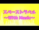 スペーストラベル～With Music～ / ぱむるん feat.音街ウナ
