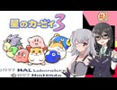 【星のカービィ３】小春で千冬な物語！【パート.1】