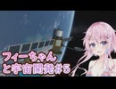 【KSP】フィーちゃんと宇宙開発 #5