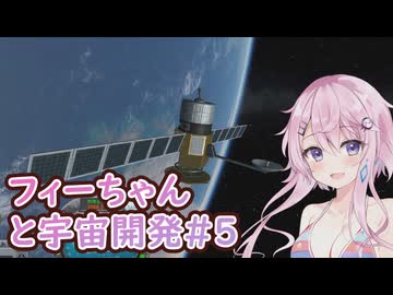 【KSP】フィーちゃんと宇宙開発 #5