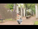 【咲来 花】プラトニック・ラヴ 踊ってみた