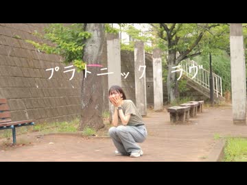 【咲来 花】プラトニック・ラヴ 踊ってみた