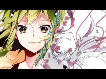 【ボカコレ2025夏REMIX参加曲】人生リセットボタン×アルビノ−revive−【マッシュアップ】