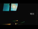 明月 feat.知声