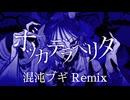 ボッカデラベリタ × 混沌ブギ【マッシュアップ】