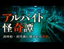 【ゆっくり怪談】高時給・高待遇に隠された秘密。アルバイトに纏わる怖い話5話【閲覧注意】【作業用/睡眠用】【#1】