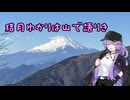 結月ゆかりは山で語りき【丹沢大山（蓑毛発）】