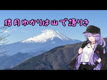 結月ゆかりは山で語りき【丹沢大山（蓑毛発）】