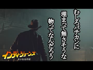 インディ・ジョーンズ 大いなる円環 ボイロ実況プレイ Part6