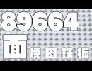 89,664面ピラミッドで焼肉してみた。