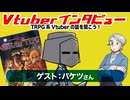 【第06回】ゲスト：バケツさん！TRPG系Vtuberの話を聞こう！【インタビュー】