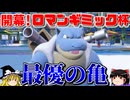 カメックスが爆発力と安定感を両立させたロマンギミックパーティ【ポケモンSV】【ゆっくり実況】