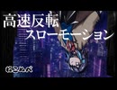 『高速反転スローモーション』 ／ ねこぬべ feat. 宮舞モカ