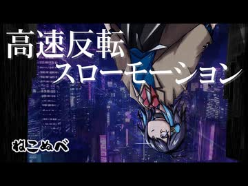 『高速反転スローモーション』 ／ ねこぬべ feat. 宮舞モカ