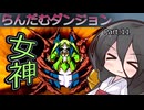 【VOICEVOX実況】らんだむダンジョン　その１１