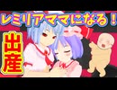 【東方MMD】レミリアが出産！お母さんになる【MMD紙芝居】