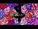 はちむね - 破滅の一歩/鏡音レン・鏡音リン - A step towards ruin