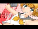 pösitive(ポジティブ)/鏡音リン
