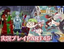 【待ってたぜ】龍の国ルーンファクトリーpart45ネタバレあり【この時をよぉ！】