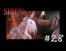 【SIREN】#28　八尾比沙子の罪が洗い流される時