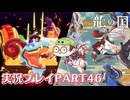 【待ってたぜ】龍の国ルーンファクトリーpart46ネタバレあり【この時をよぉ！】