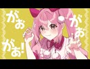 【薙桃愛】がおがおがあ！【新音源配布】