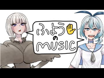 ふようのMUSIC / Ci flower・可不