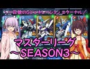 【SDガンダム ジージェネレーション エターナル】一匹狼のGジェネ エターナル 第14話 ～マスターリーグ SEASON3～【G GENERATION ETERNAL】