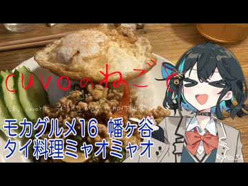 モカグルメ16 幡ヶ谷 タイ料理ミャオミャオ（ガパオ:宮舞モカ）