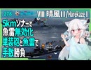 【278－晴風Ⅱ・WoWS】隠蔽5.4なドイツ雷駆でHPしか隙のない性能で最前線を【VOICEROID・VOICEVOX実況】／DD乗りのWoWS実況２