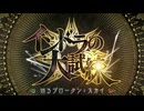 インドラの大試練 ～巡るブロークン・スカイ～ 第7節 神と魔
