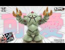 【食玩】チョコサプのゾックを改造＆ラッカー筆塗り塗装！小さくても可愛いぞ！【機動戦士ガンダム】