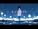 まっくらクラクラ / 初音ミク - michinoxa remix