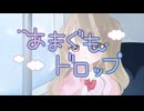 【あまぐもドロップ】feat,重音テト