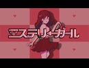 ミステリーガール【重音テトSV／オリジナル】