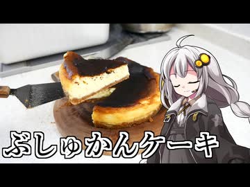 釣れなくても料理！ぶしゅかんのベイクドチーズケーキ！【VOICEROIDキッチン】
