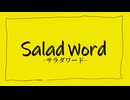サラダワード/重音テト