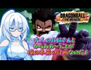 ほわいとかるのごぼぶれ動画 １０ 【ドラゴンボールザブレイカーズ】【琴葉姉妹】【whiteCUL】