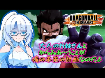 ほわいとかるのごぼぶれ動画 １０ 【ドラゴンボールザブレイカーズ】【琴葉姉妹】【whiteCUL】